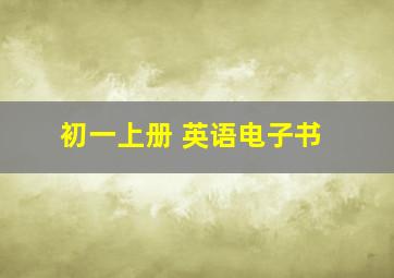 初一上册 英语电子书